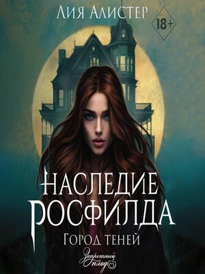 cover image of Наследие Росфилда. Город теней